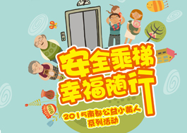 安全乘梯•幸福随行—UED公益小黄人助力电梯安全