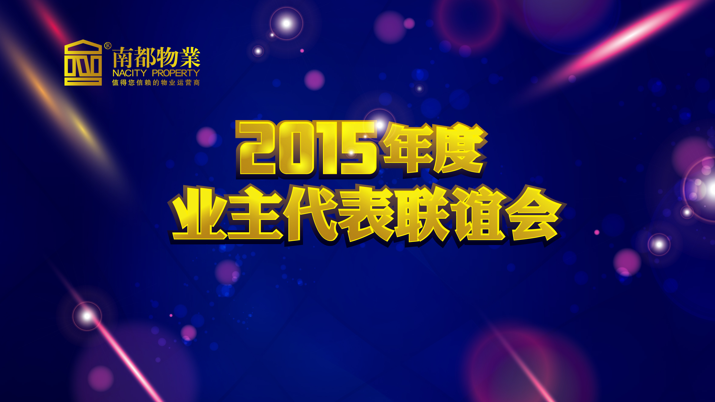 用心不变，服务更多——ued官网体育
2015年度业主代表联谊会圆满举行