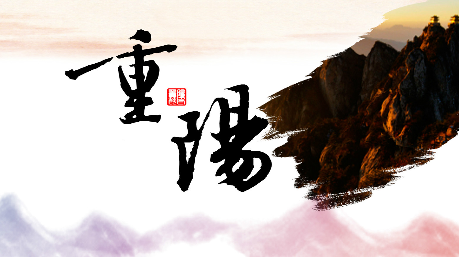 九九相伴，久久关爱