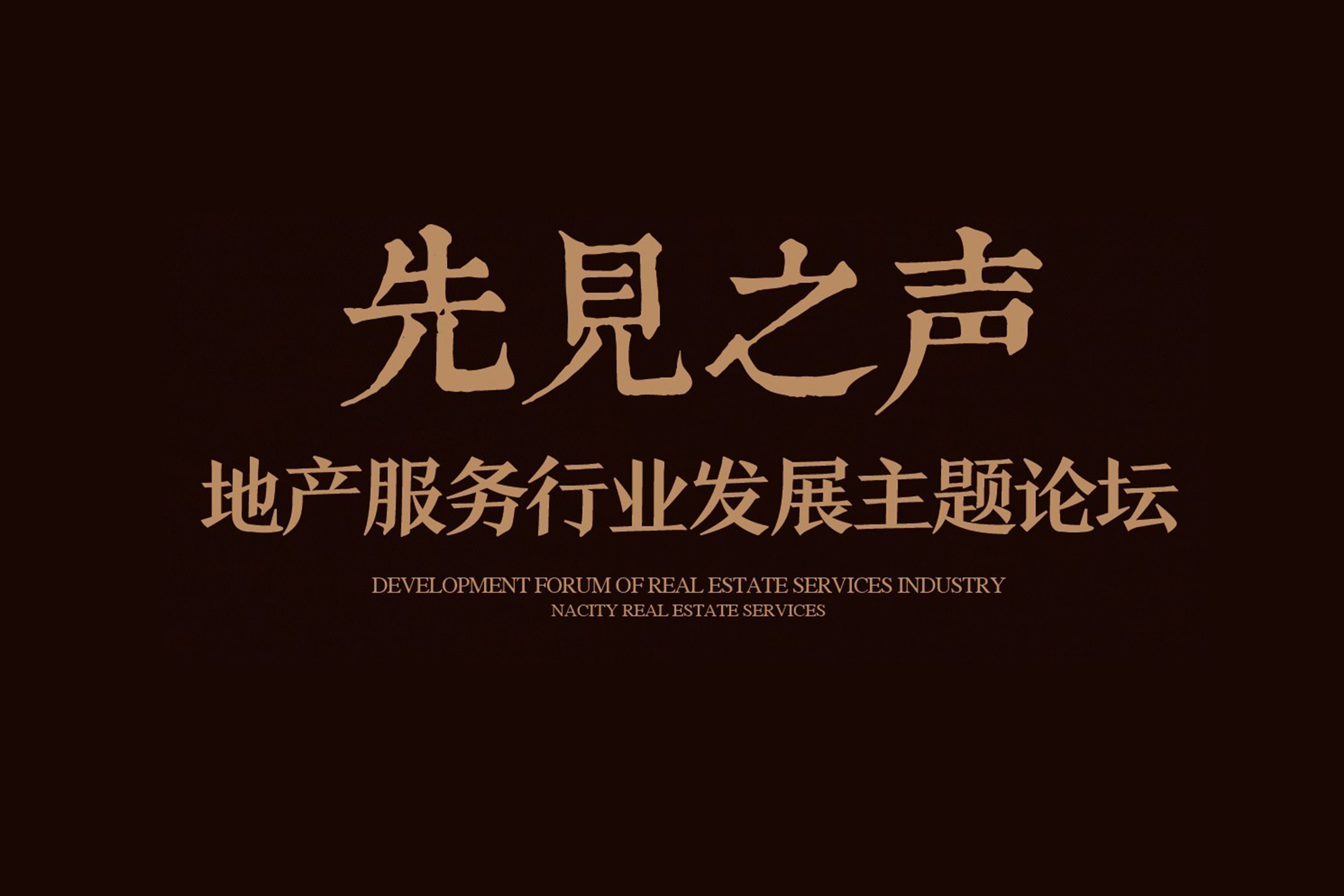 【先见之声】2016UED地产服务年度分享暨主题论坛