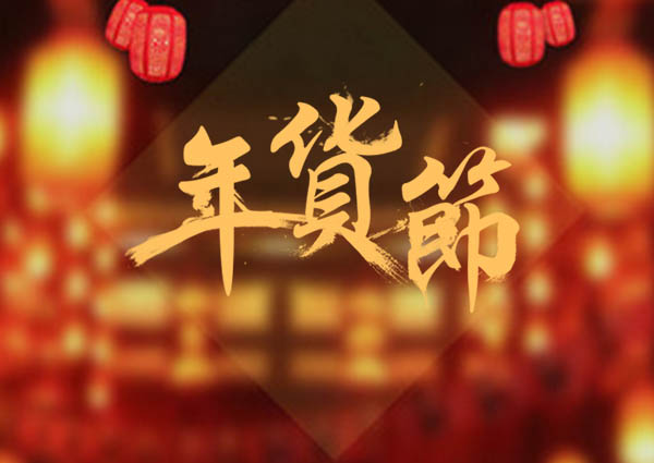 买了年货，才叫过年