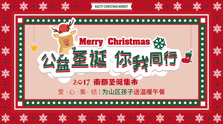 NA乐活丨“公益圣诞，你我同行”——爱心集结，为山区孩子送温暖午餐！