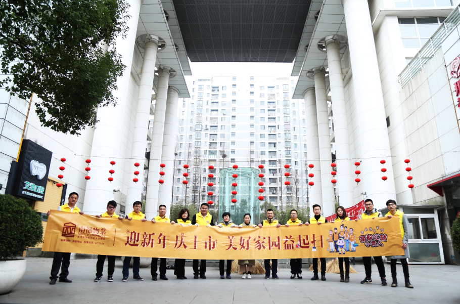 NA乐活丨除旧“焕”新，相伴始终，美好家园益起扫