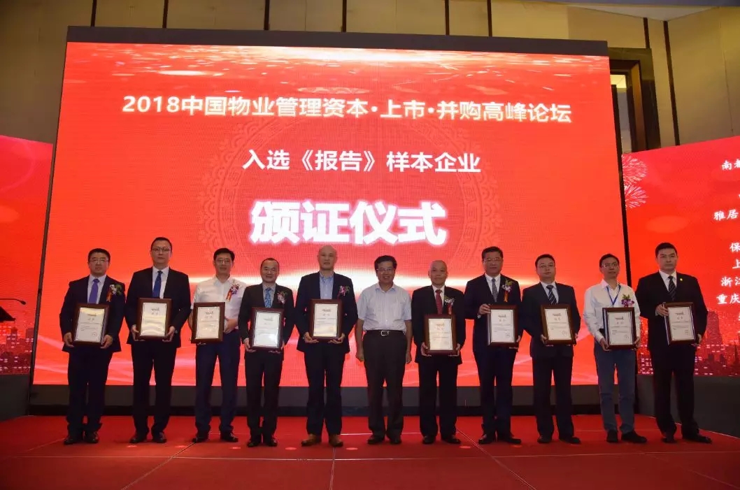 中国物业管理高峰论坛在杭召开|ued官网体育
入选十大上市样本企业