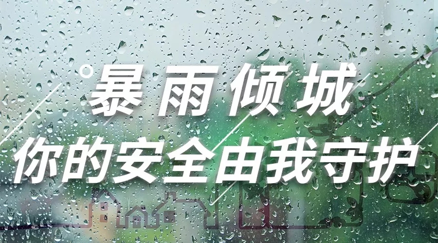 抗击暴雨进行时|无惧突袭，我们坚守同在