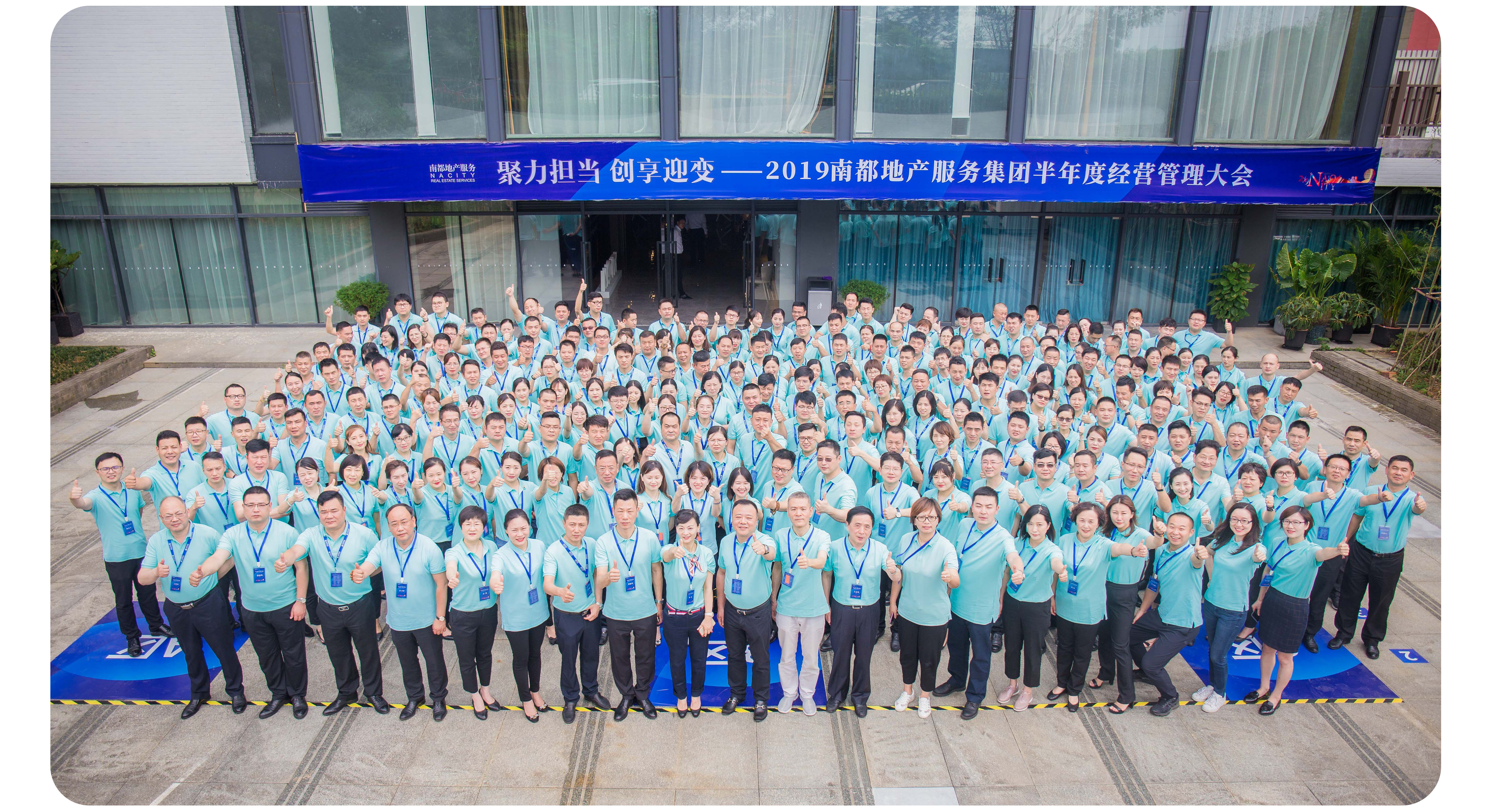 聚力担当 创享迎变|2019UED地产服务集团半年度经营管理大会圆满举行