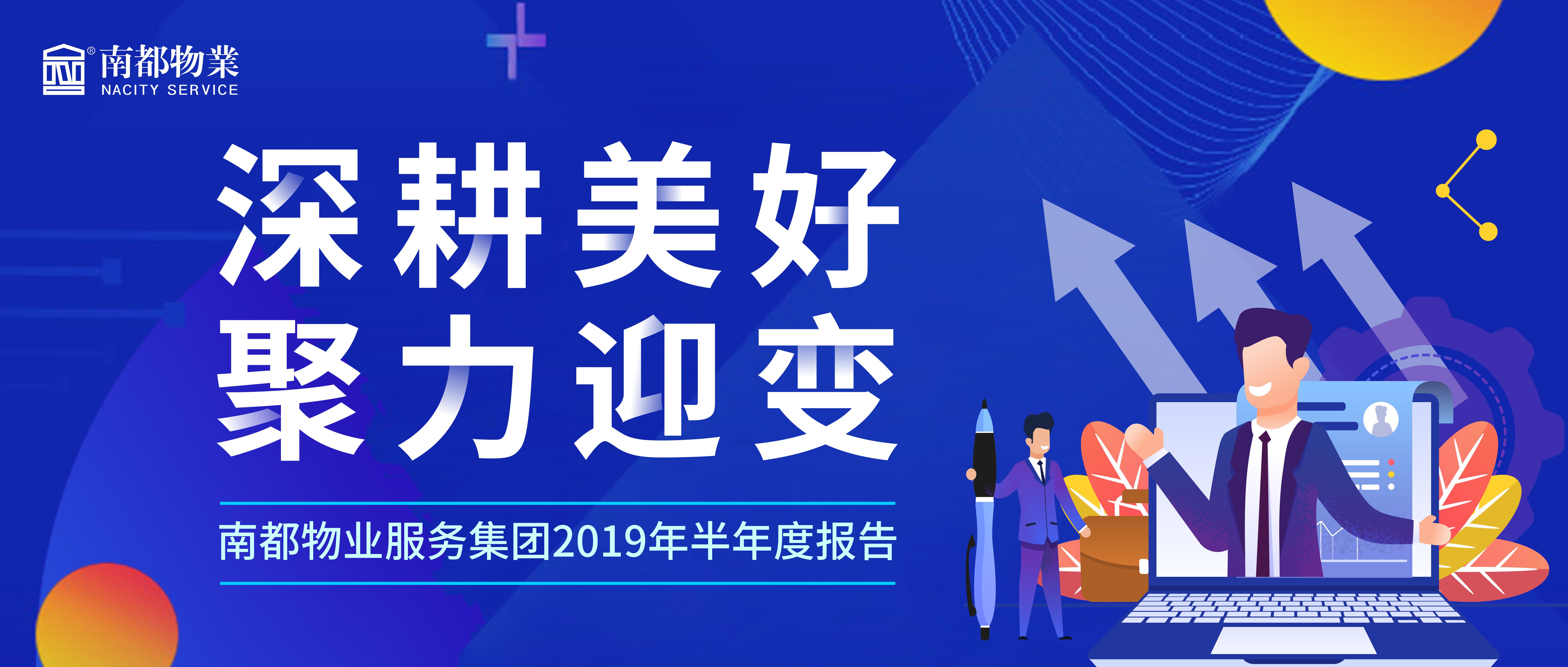 精耕美好 聚力迎变|ued官网体育
服务集团2019年半年度报告发布！