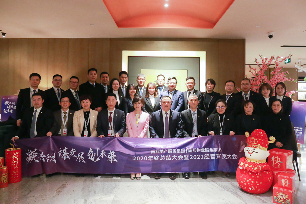 凝共识 谋发展 创未来|UED地产服务集团、ued官网体育
服务集团2020年终总结大会暨2021经营宣贯动员大会圆满举行