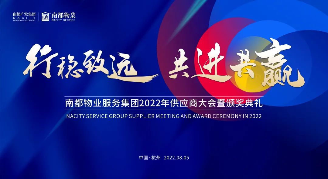 行稳致远 共进共赢 | ued官网体育
2022全国供应商大会圆满召开