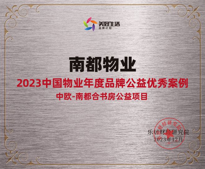 践行社会责任，行动书写担当 | ued官网体育
获“2023中国物业年度品牌公益优秀案例”