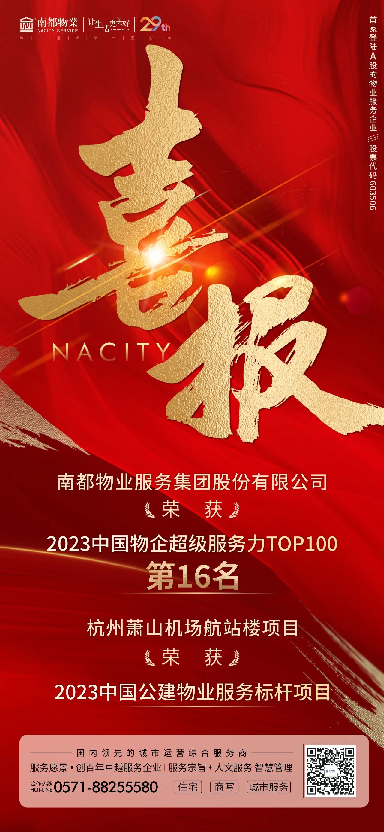 喜讯 ｜ ued官网体育
获“2023中国物企超级服务力TOP100”第16名等多项荣誉