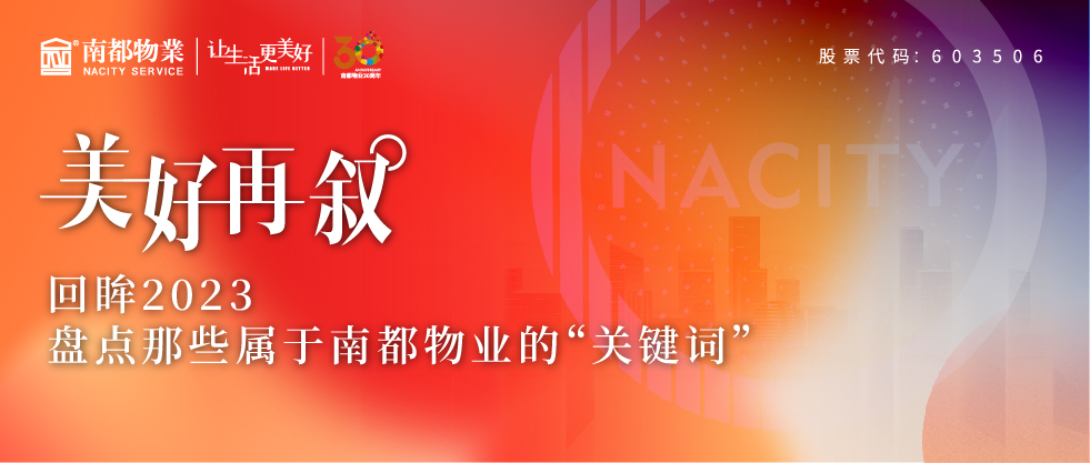 美好再叙 | 回眸2023，盘点那些属于ued官网体育
的“关键词”